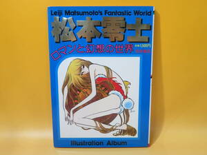 【中古】松本零士　ロマンと幻想の世界　昭和53年6月発行　秋田書店　B4 A1276