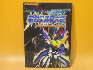 【中古】新世紀勇者大戦　完全攻略ガイドブック　MAXIMUM VICTORY OPERATION　2005年5月発行　新紀元社　B4 A1289