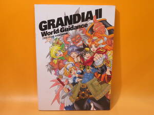 【中古】GRANDIA グランディアⅡ 公式設定資料集　2001年4月発行　ゲームアーツ　ソフトバンク　B4 A1311