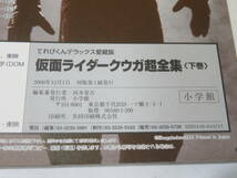 【中古】てれびくんデラックス　愛蔵版　仮面ライダークウガ超全集　下巻　2000年12月発行　小学館　アイロンプリント付き　B3 A1324_画像3