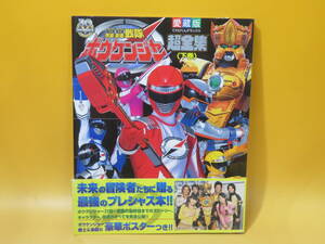 【中古】てれびくんデラックス　愛蔵版　轟轟戦隊 ボウケンジャー超全集　下巻　2007年3月発行　小学館　ポスター付き　B3 A1315