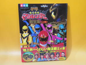 【中古】てれびくんデラックス　愛蔵版　魔法戦隊 マジレンジャー超全集　上巻　2005年11月発行　小学館　アイロンプリント付き　B3 A1312