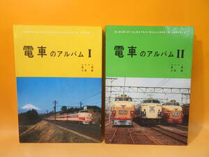 【鉄道資料】電車のアルバム Ⅰ・Ⅱ 全2巻セット　昭和48年/49年発行　星晃　交友社【中古】C1 A1336