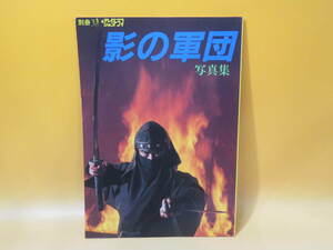 【中古】別冊テレビジョンドラマ　影の軍団・写真集　1985年11月1日発行　千葉真一/志穂美悦子/真田広之ほか　放送映画出版　B5 T406