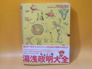 【中古】湯浅政明大全 Sketchbook for Animation Projects　飛鳥新社　2014年9月26日発行　B5 T411