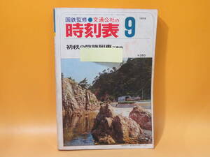 【鉄道資料】国鉄監修　交通公社の時刻表　1974年9月　初秋の臨時列車ご案内　日本交通公社　難あり【中古】C1 A1347