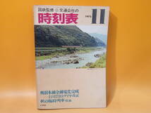 【鉄道資料】国鉄監修　交通公社の時刻表　1975年11月　奥羽線ダイヤ改正　日本交通公社　難あり【中古】C1 A1361_画像1