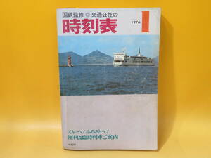 【鉄道資料】国鉄監修　交通公社の時刻表　1976年1月　便利な臨時列車ご案内　日本交通公社　難あり【中古】C1 A1363