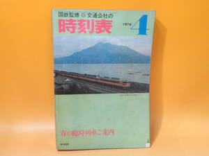 【鉄道資料】国鉄監修　交通公社の時刻表　1976年4月　春の臨時列車ご案内　日本交通公社　難あり【中古】C1 A1366