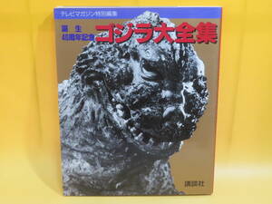 【中古】テレビマガジン特別編集　誕生40周年記念　ゴジラ大全集　1994年9月1日発行　講談社　B5 T427