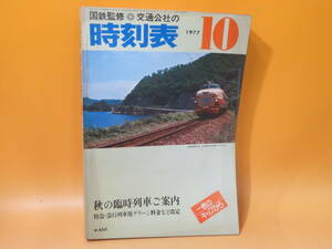 【鉄道資料】国鉄監修　交通公社の時刻表　1977年10月　秋の臨時列車ご案内　日本交通公社　難あり【中古】C1 A1384