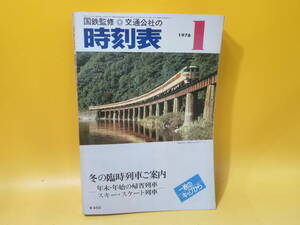 【鉄道資料】国鉄監修　交通公社の時刻表　1978年1月　冬の臨時列車ご案内　日本交通公社　難あり【中古】C1 A1386