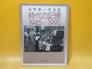 【中古】長野重一 写真集　時代の記憶 1945-1995　1995年7月発行　朝日新聞社　B3 A1391