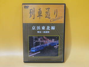 【中古】列車通り Classics　京浜東北線　鶴見～南浦和　1枚組【DVD】B1 A1398