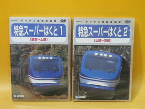 【中古】テイチク運転室展望　特急スーパーはくと1・2　倉吉～上郡/上郡～京都　全2点セット【DVD】B1 A1428