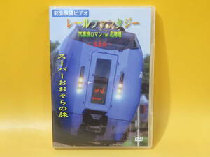 【中古】前面展望ビデオ　レールファンタジー　汽車旅ロマンIN北海道　道東編　スーパーおおぞらの旅　1枚組【DVD】B1 A1415