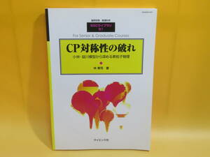 【中古】臨時別冊・数理科学SGCライブラリ‐91　CP対称性の破れ 小林・益川模型から深める素粒子物理　林青司 著　サイエンス社　B4 T431