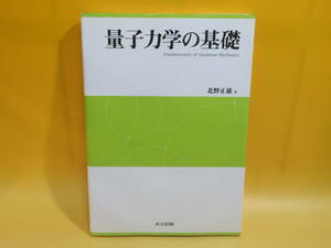 【中古】量子力学の基礎　北野正雄 著　共立出版　2010年1月30日初版発行　B4 T439