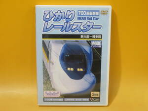 【中古】ビコム　ビコムワイド展望　700系新幹線　ひかりレールスター　新大阪～博多間　2枚組【DVD】B1 A1432