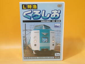 【中古】ビコム　ビコムワイド展望　L特急　くろしお　京都総合運転所～京都～新宮間　3枚組【DVD】B1 A1440