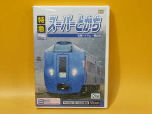 【中古】ビコム　ビコムワイド展望　特急 スーパーとかち　札幌～トマム～帯広間　2枚組【DVD】B1 A1435