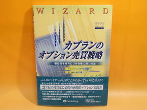 【中古】ウィザードブックシリーズ⑤　カプランのオプション売買戦略 優位性を味方につけ市場に勝つ方法　パンローリング㈱　B5 T442