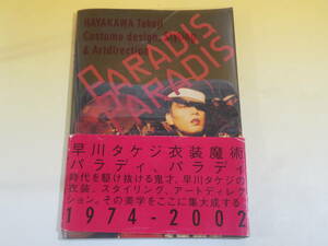 【中古】早川タケジ作品集　『paradis, paradis』　リトル・モア　2002年発行　難あり　B4 T441