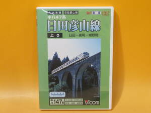 【中古】ビコム　展望シリーズ　キハ47系　日田彦山線　上り　日田-夜明-城野間　1枚組【DVD】B2 A1453