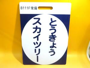 【鉄道グッズ】鉄道看板　レプリカ　前サボ　前頭版　両面　とうきょうスカイツリー　8111F常備　　船橋⇔南栗橋　ナコ常備　 K　S1460