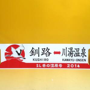 【鉄道グッズ】鉄道看板 行先板 レプリカ 両面 釧路 川湯温泉 SL冬の湿原号2014 長さ縦約14㎝ 横約60㎝ K S1453の画像2