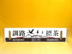 【鉄道グッズ】鉄道看板　行先板　レプリカ　両面　釧路　標茶　C11 171　長さ縦約14㎝　横約60㎝ K　S1451