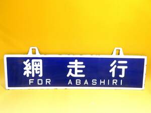 【鉄道グッズ】鉄道看板　行先板　レプリカ　網走行　長さ縦金具から約18.5㎝　横約60㎝ K　S1449