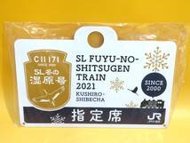 【鉄道グッズ】鉄道看板　鉄道プレート　レプリカ　愛称板　C11 171　SL冬の湿原号　2021　指定席　JR北海道　J1　S1462_画像1