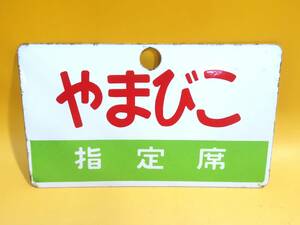 【鉄道グッズ】鉄道看板　鉄道プレート　レプリカ　愛称板　　やまびこ　指定席　長さ縦約14.5㎝　横約24.5㎝　J1　S1467