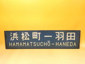 [ railroad useless article ] railroad signboard destination board one side Hamamatsu block - Haneda aluminium length length some 15. width some 60.K S1352