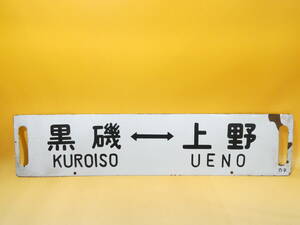 【鉄道廃品】鉄道看板　行先板　両面　黒磯⇔上野　小金井⇔上野　カネ　長さ縦約14㎝ 横約62㎝　K　S1351