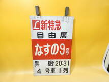 【鉄道廃品】鉄道看板　乗車口案内板　上野駅　新特急自由席　なすの9号黒磯20：31　4号車1列　長さ縦金具から約40㎝ 横約22.5㎝　KS1335_画像1