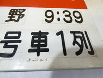 【鉄道廃品】鉄道看板　乗車口案内板　上野駅　特急自由席　あさま77号　長野9：39　9号車1列　長さ縦金具から約40㎝ 横約23㎝　KS1334_画像5