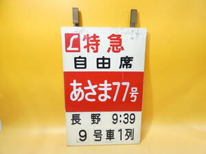 【鉄道廃品】鉄道看板　乗車口案内板　上野駅　特急自由席　あさま77号　長野9：39　9号車1列　長さ縦金具から約40㎝ 横約23㎝　KS1334