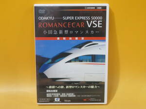 【中古】ビコム　ODAKYU-SUPER EXPRESS 50000　ROMANCECAR VSE　小田急新型ロマンスカー　運転台展望　1枚組【DVD】B2 A1461