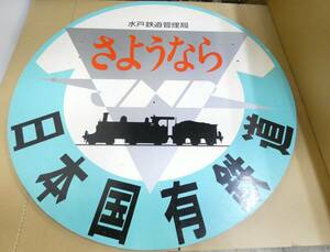 【鉄道廃品】鉄道看板　ヘッドマーク　木製　水戸鉄道管理局　さようなら　日本国有鉄道　直径約70㎝　J2上　S1444