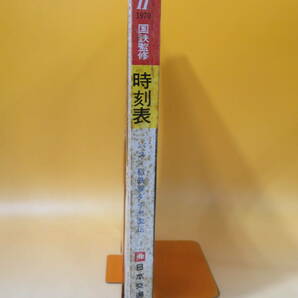 【鉄道資料】国鉄監修 交通公社の時刻表 1970年11月 日本交通公社 難あり【中古】C1 A1010の画像2