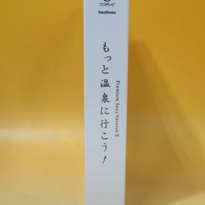 【中古】フジテレビ もっと温泉に行こう！ Premium Sexy Version Ⅱ 2枚組 フォトブック付き 桜田かをる【Blu-ray】B3 A1058の画像2