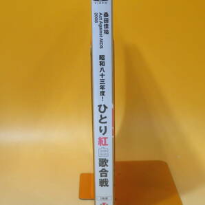 【中古】桑田佳祐 Act Against AIDS 2008 昭和八十三年度！ひとり紅白歌合戦 2枚組 冊子付き【DVD】B3 A1062の画像2