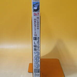 【中古】ビコム 想い出の中の列車たちシリーズ15 さようならL特急 つばめ 2枚組【DVD】B2 A1465の画像2