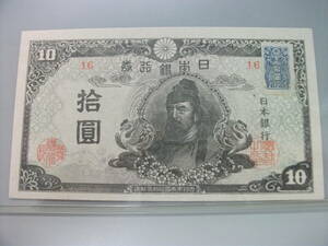 再改正不換紙幣10円　4次10円