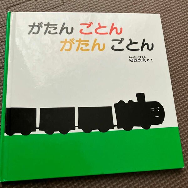 絵本　がたんごとんがたんごとん　安西水丸さく