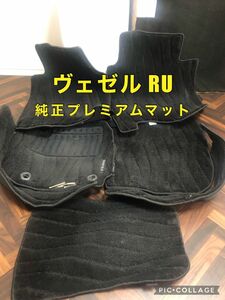 ホンダ ヴェゼル RU系後期 純正フロアカーペットマット プレミアムタイプ