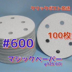 ＃６００マジックペーパー  ６穴 １００枚 ダブルアクションサンダー円形１２５ｍｍサンダー仕様 .サンディング用.サンドペーパーの画像1