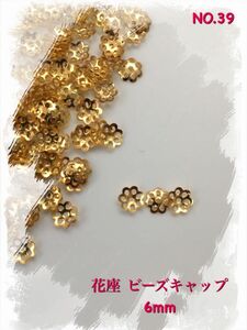 NO.39花座 ビーズキャップ ゴールド 6mm [200個] 500円